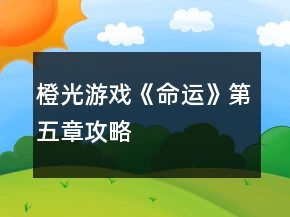 橙光游戏《命运》第五章攻略