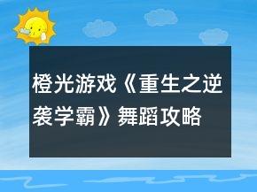 橙光游戏《重生之逆袭学霸》舞蹈攻略