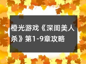 橙光游戏《深闺美人杀》第1-9章攻略