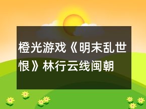橙光游戏《明末乱世恨》林行云线闽朝国内收税攻略