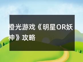 橙光游戏《明星OR妖神》攻略
