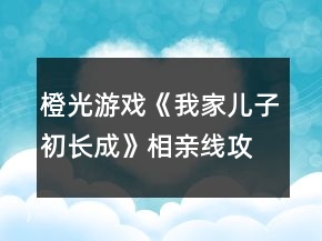 橙光游戏《我家儿子初长成》相亲线攻略