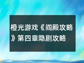 橙光游戏《阎殿攻略》第四章隐剧攻略
