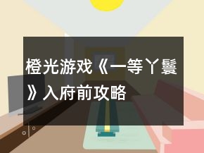 橙光游戏《一等丫鬟》入府前攻略