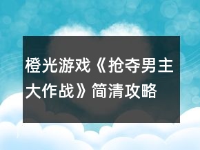 橙光游戏《抢夺男主大作战》简清攻略