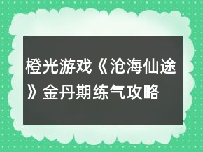 橙光游戏《沧海仙途》金丹期练气攻略
