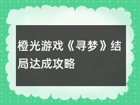 橙光游戏《寻梦》结局达成攻略