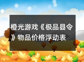橙光游戏《极品县令》物品价格浮动表