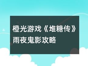 橙光游戏《堆糖传》雨夜鬼影攻略