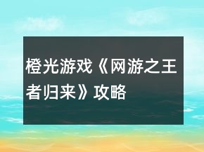 橙光游戏《网游之王者归来》攻略