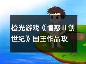 橙光游戏《惶惑Ⅱ创世纪》国王作品攻略