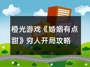 橙光游戏《婚姻有点甜》穷人开局攻略