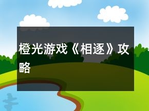 橙光游戏《相逐》攻略