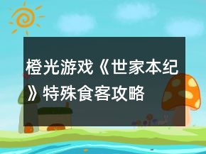 橙光游戏《世家本纪》特殊食客攻略