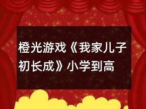橙光游戏《我家儿子初长成》小学到高一攻略