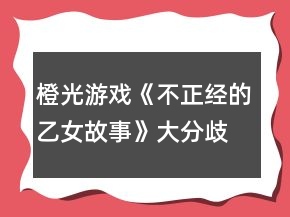 橙光游戏《不正经的乙女故事》大分歧前的数值攻略