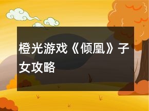 橙光游戏《倾凰》子女攻略