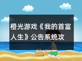 橙光游戏《我的首富人生》公告系统攻略
