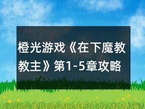 橙光游戏《在下魔教教主》第1-5章攻略