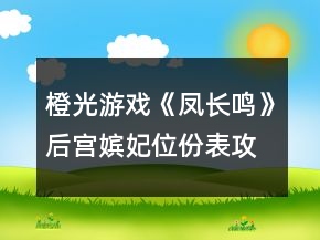 橙光游戏《凤长鸣》后宫嫔妃位份表攻略