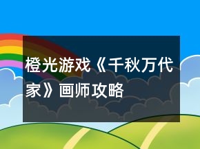橙光游戏《千秋万代家》画师攻略