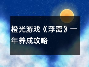 橙光游戏《浮离》一年养成攻略