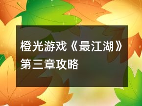 橙光游戏《最江湖》第三章攻略