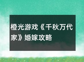 橙光游戏《千秋万代家》婚嫁攻略