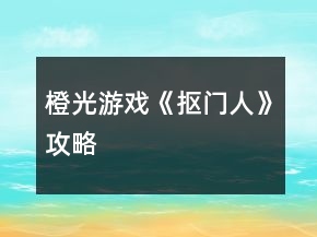 橙光游戏《抠门人》攻略