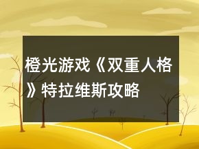 橙光游戏《双重人格》特拉维斯攻略