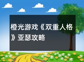 橙光游戏《双重人格》亚瑟攻略