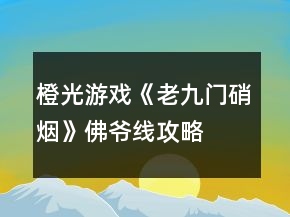 橙光游戏《老九门硝烟》佛爷线攻略