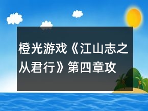 橙光游戏《江山志之从君行》第四章攻略