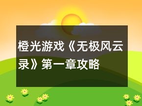 橙光游戏《无极风云录》第一章攻略