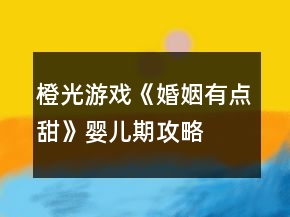 橙光游戏《婚姻有点甜》婴儿期攻略
