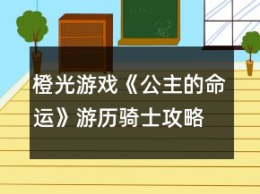 橙光游戏《公主的命运》游历骑士攻略