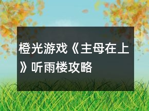 橙光游戏《主母在上》听雨楼攻略