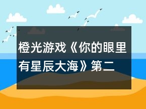 橙光游戏《你的眼里有星辰大海》第二章攻略