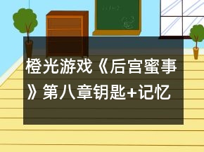 橙光游戏《后宫蜜事》第八章钥匙+记忆碎片攻略