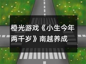 橙光游戏《小生今年两千岁》南越养成攻略