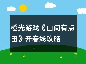 橙光游戏《山间有点田》开春线攻略