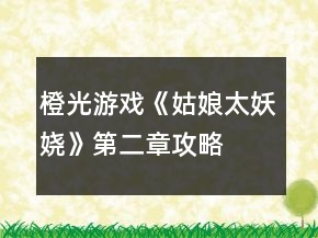 橙光游戏《姑娘太妖娆》第二章攻略