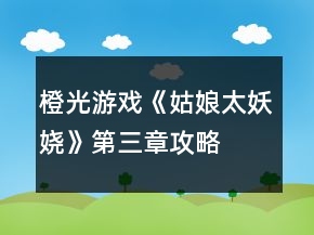 橙光游戏《姑娘太妖娆》第三章攻略