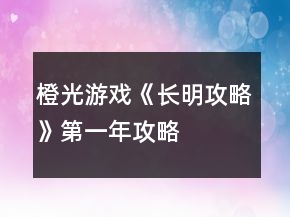橙光游戏《长明攻略》第一年攻略