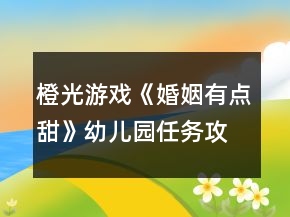 橙光游戏《婚姻有点甜》幼儿园任务攻略