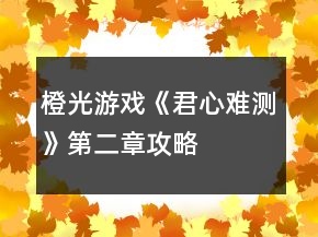 橙光游戏《君心难测》第二章攻略