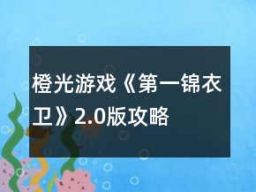 橙光游戏《第一锦衣卫》2.0版攻略
