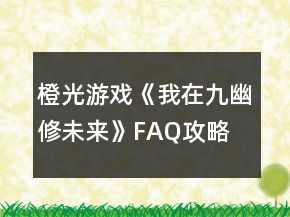 橙光游戏《我在九幽修未来》FAQ攻略