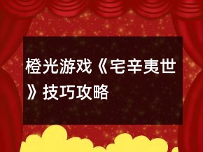 橙光游戏《宅辛夷世》技巧攻略