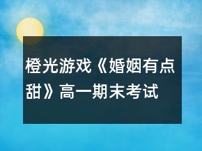 橙光游戏《婚姻有点甜》高一期末考试攻略